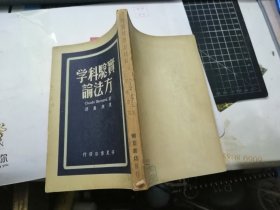 实验科学方法论（民国36年初版）