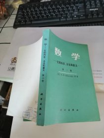 数学——它的内容、方法和意义（第二卷）