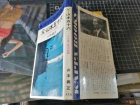 父・山本五十六——その爱と死の记录