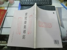 宝甓斋集砖铭（童衍方 签名保真）