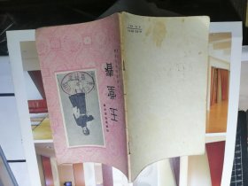 玉堂春 （程砚秋唱腔选集）