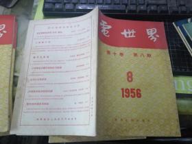 电世界（1956年第8期）