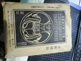 嵩山少林碑拓（达摩一苇渡江·别山梅·关帝诗竹·岳飞书 剑气非关月 书香不是花·混元三教九流图赞）全5幅