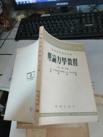 理论力学教程 （上册 第一分册）（高等学校教学用）