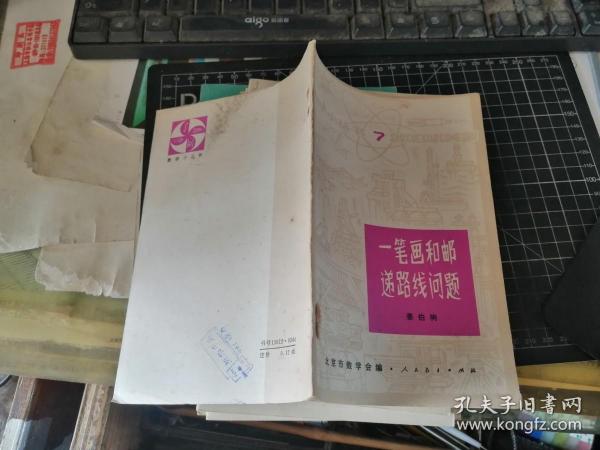 一笔画和邮递路线问题（数学小丛书 7）