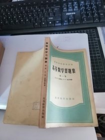 高等数学习题集 （第一卷） （高等学校教学用书）