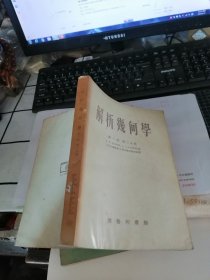 解析几何学 （第一卷 第二分册）