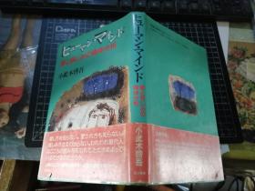 ヒユーマン·マインド 爱と哀しみの精神分析