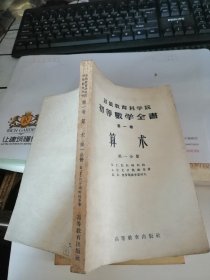 苏俄教育科学院 初等数学全书（第一卷）——算术 （第一分册）