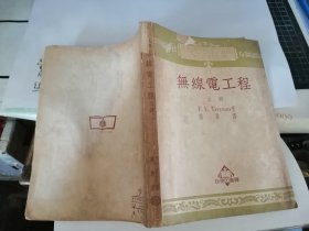 无线电工程（上册）（ 大学丛书）