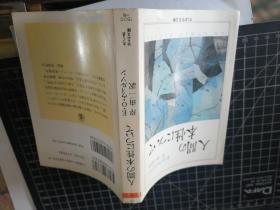 人间の本性にいて（ちくま学芸文库）