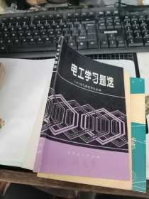 电工学习题选