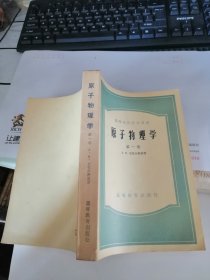 原子物理学 （第一卷）（高等学校教学用书）