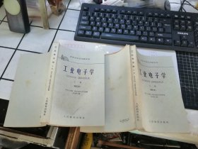 工业电子学（修订本）上下册 （高等学校试用教科书）