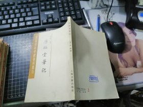 恩福堂笔记 （瓜蒂庵藏明清掌故丛刊）