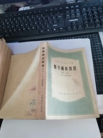 数学解析教程（第一卷）（高等学校教学用书）