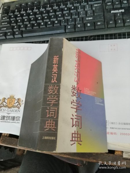 新英汉数学词典