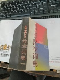 新英汉数学词典