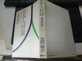 日本人才论 指导者の条件