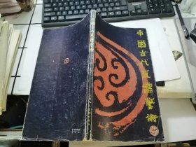 中国古代瓦当艺术