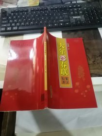 大年写春联 集字行书