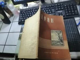 风景摄影（摄影知识丛书） （1957年1版印）