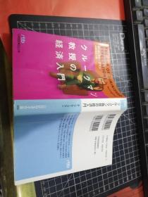 クルーゲマン教师の经济入门（日经ビジネス人文库）