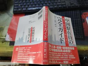 中国驻在员の选任・赴任から帰任まで完全ガイド