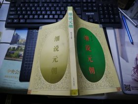 细说元朝（细说中国历史丛书）