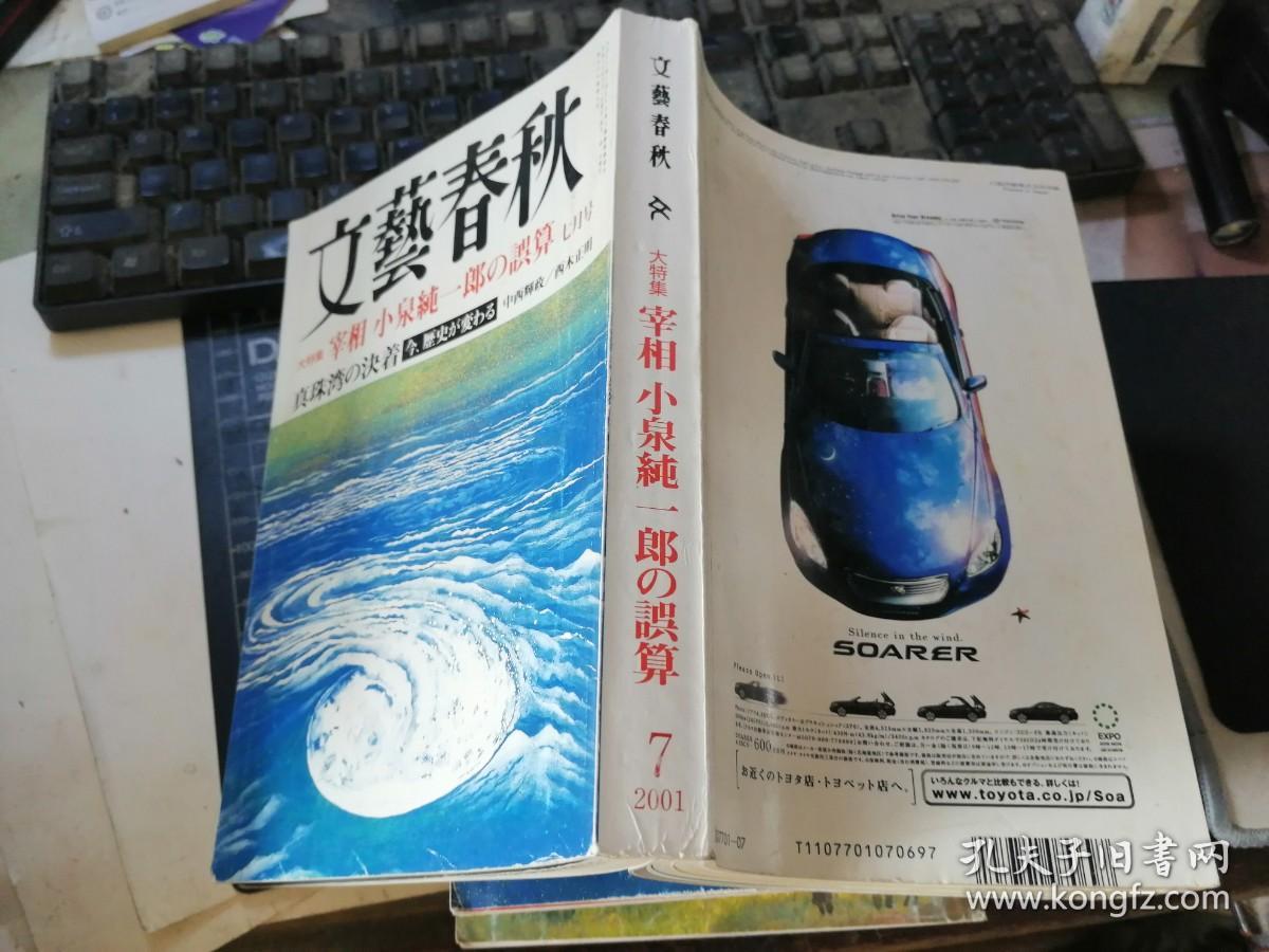 文艺春秋 （2001年7月号）