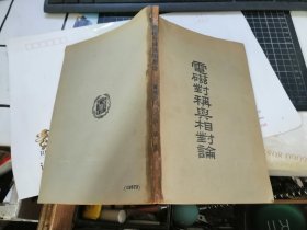 电磁对称与相对论（民国37年初版）