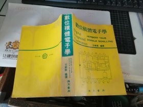 數位積體電子學（1981年 復文書局）