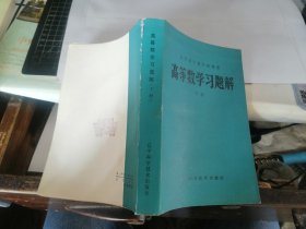 高等数学习题解 (下册) （高等数学教学参考书）