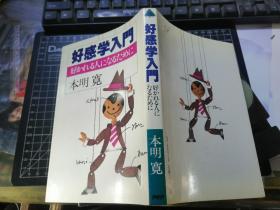 好感学入门——好かれる人になるために