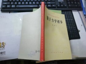 量子力学初步 （高等学校教学参考书）