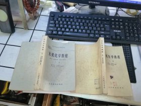 无机化学教程（上下）（高等学校试用教科书）