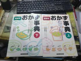 NHKきようの料理 调理别 おかす事典 （上下）