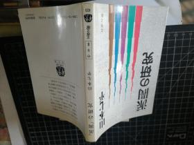 「派阀」の研究 （文春文库）