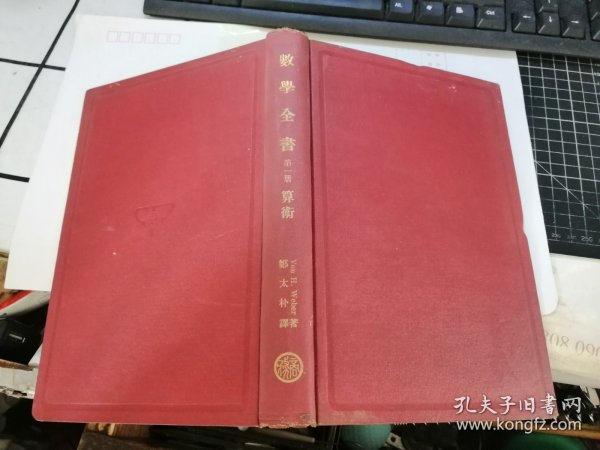 数学全书 （第一册）—— 算术 （民国版 缺版权页）