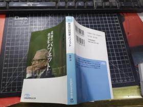 最强の投资家バフエツト（日经ビジネス人文库）