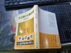 大正期の文艺评论（中公文库）