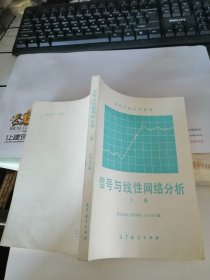 信号与线性网络分析（上册）