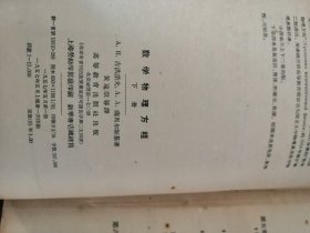 数学物理方程 （上下）（高等学校教学用书）