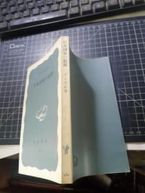 日本国家の起源 （岩波新書 380）