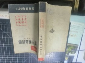 新三S平面几何学 （民国38年版）