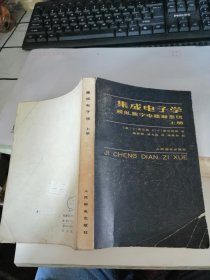 集成电子学:模拟、数字电路和系统 （上册）