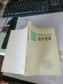 1978日本全国大学入学考试数学题解（下）