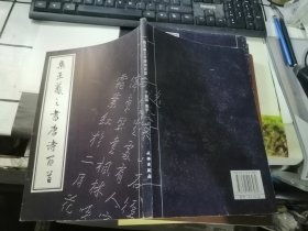 集王羲之书唐诗百首