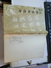 北魏元怀墓志 （历代碑帖法书选）