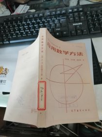 应用数学方法